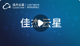 第一期1：你了解佳杰云星吗？ 