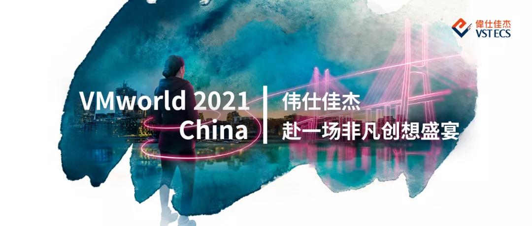 VMworld 2021 China 佳杰云星与VMware多云管理联合解决方案 