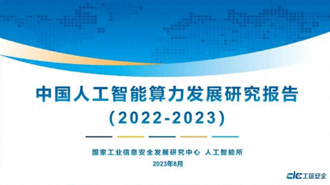 佳杰云星：中国人工智能算力发展报告的亮点 